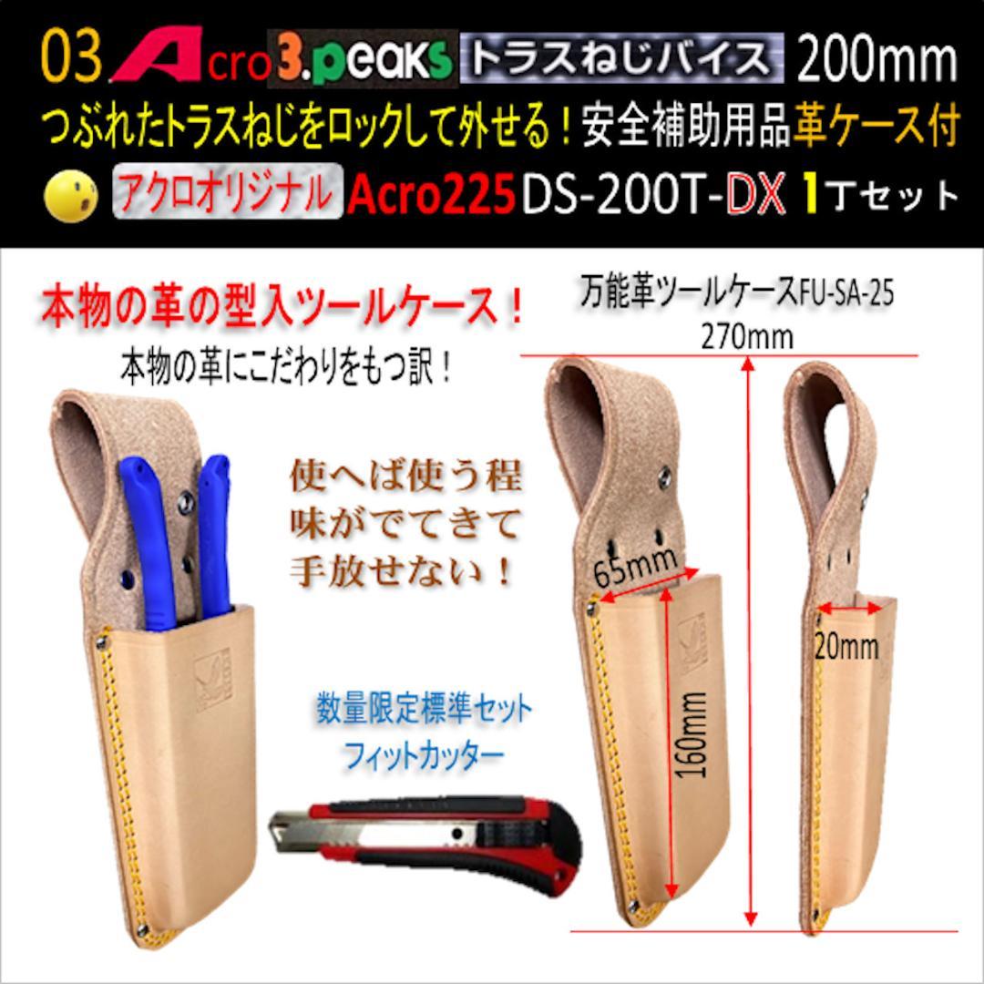 Acro225-3PトラスねじバイスDS-200T安全補助用品&革ケース付-01