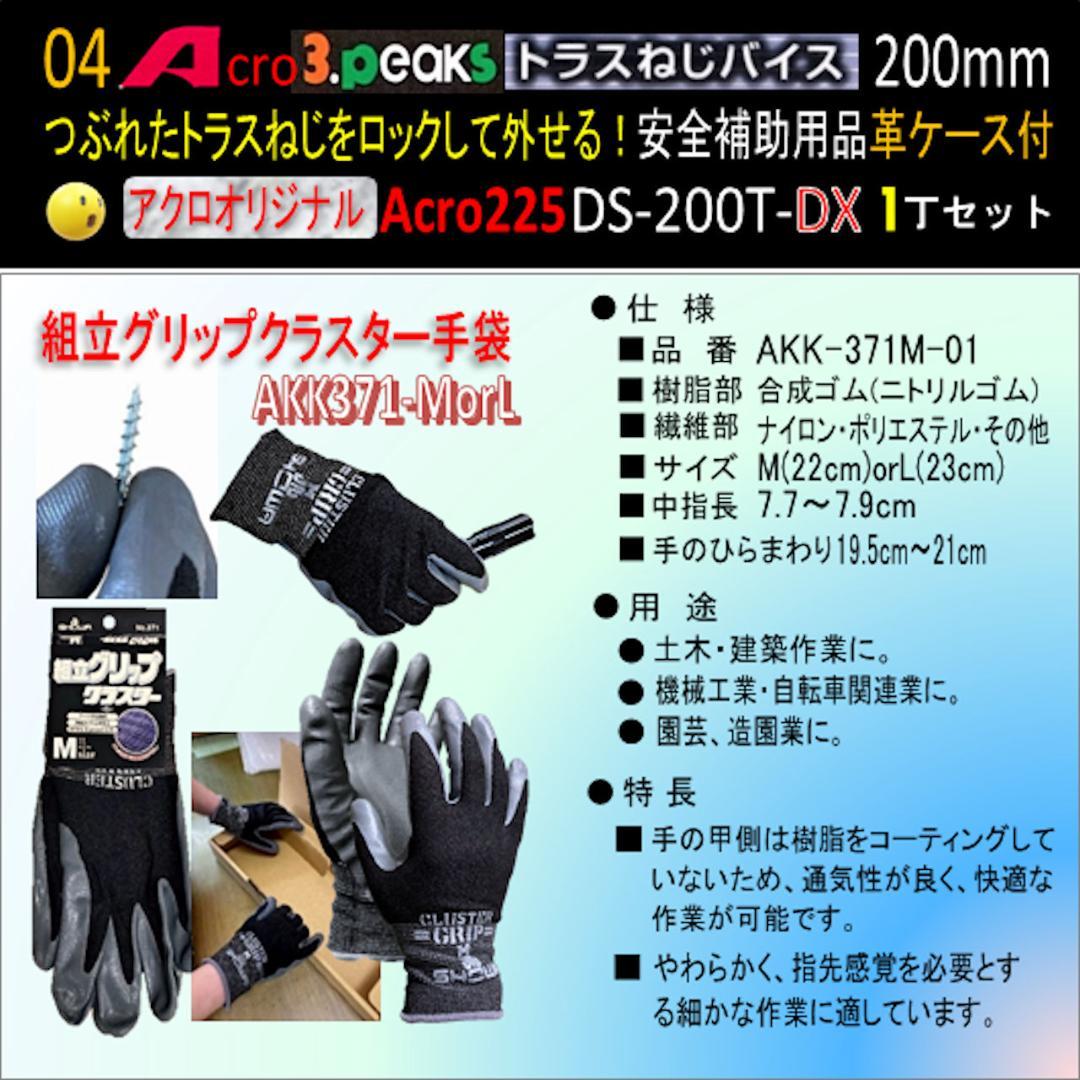 Acro225-3PトラスねじバイスDS-200T安全補助用品&革ケース付-01