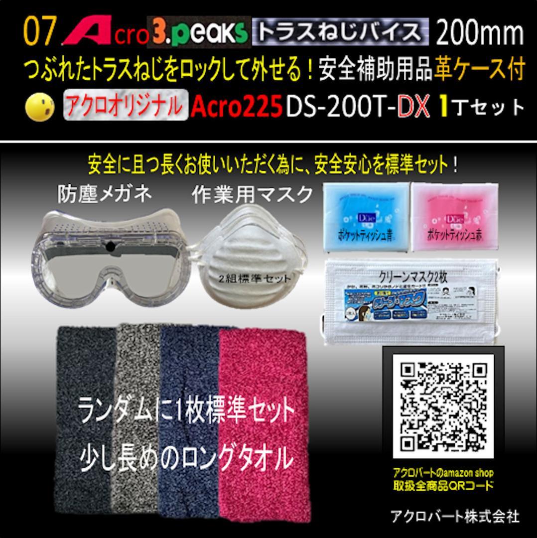 Acro225-3PトラスねじバイスDS-200T安全補助用品&革ケース付-01