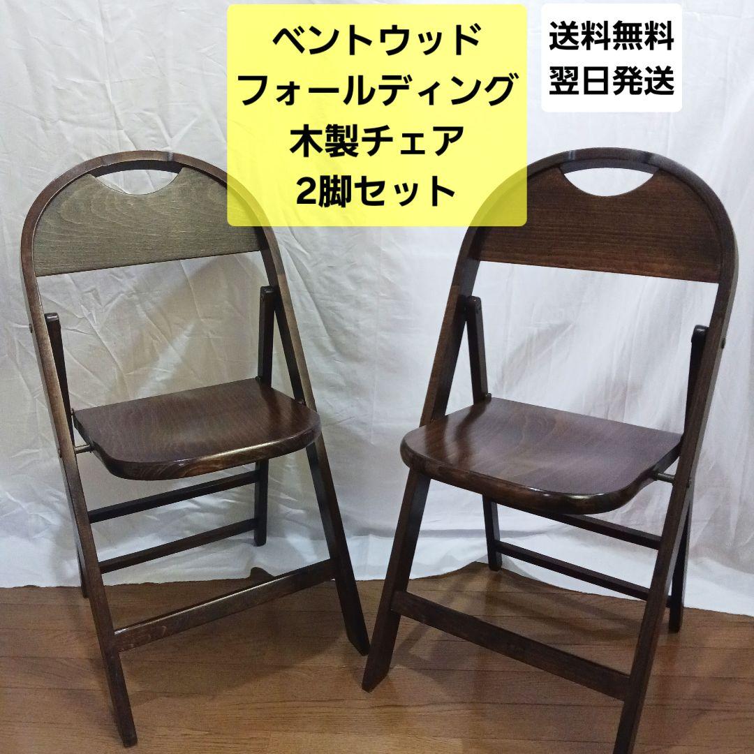 USAビンテージ ベントウッド フォールディングチェア 2脚セット 折畳み 椅子