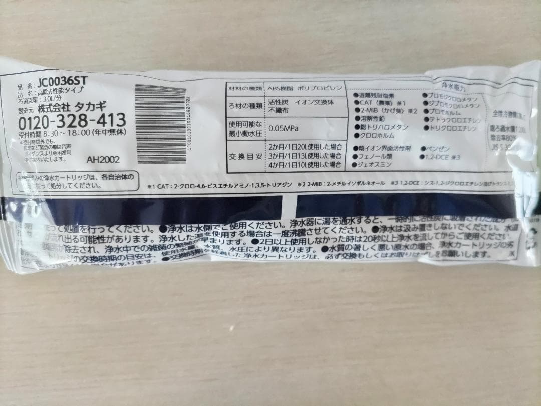 タカギ　みず工房　浄水器交換カートリッジ　JC0036ST　3本 送料無料