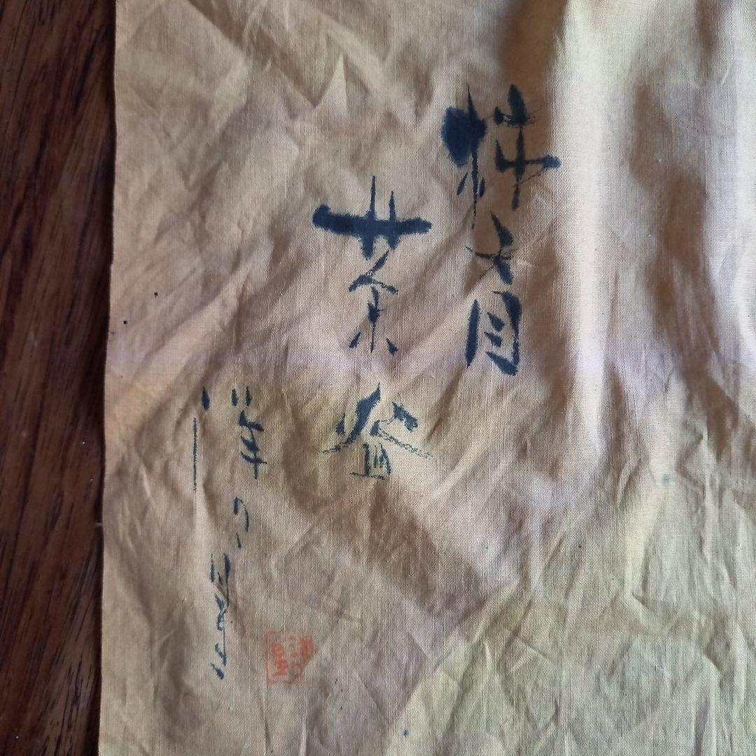 骨董　柿天目　抹茶茶碗
