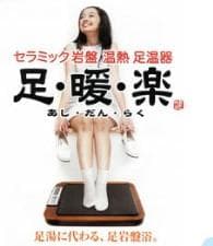 足暖楽　近畿圏送料無料!!セラミック岩盤浴温熱治療器