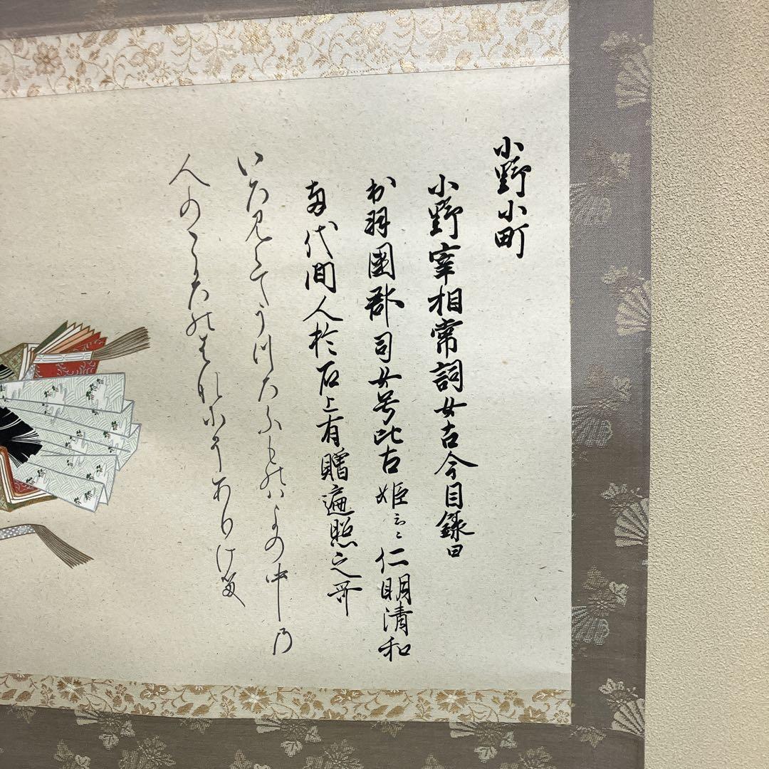 値下げ中　掛け軸　三十六歌仙　小野小町　美品　複製シルクスクリーン