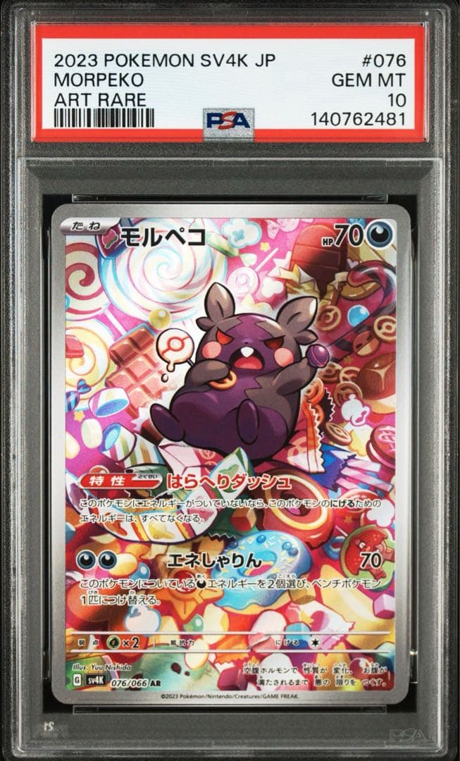 モルペコ AR[SV4K 076/066]「古代の咆哮」 PSA10