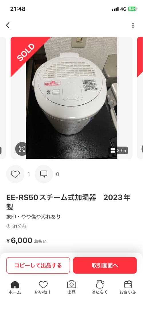 アヤ ページ♪EE-RS50 スチーム式加湿器 2023年製