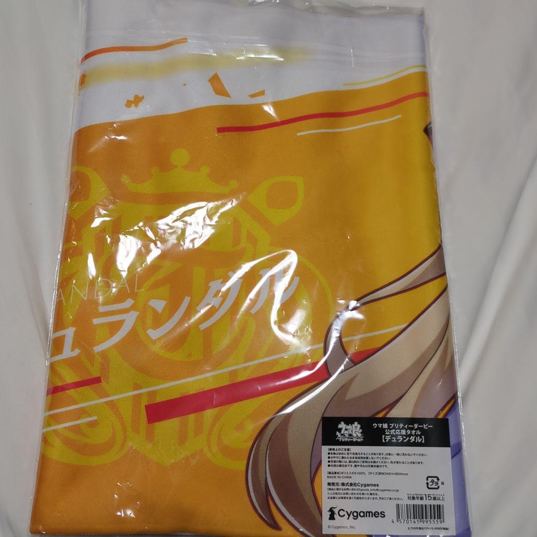 デュランダル　公式応援タオル　ウマ娘 プリティーダービー