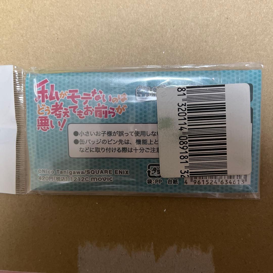 私がモテないのはどう考えてもお前らが悪い！ 黒木智子 缶バッジセット グッズ