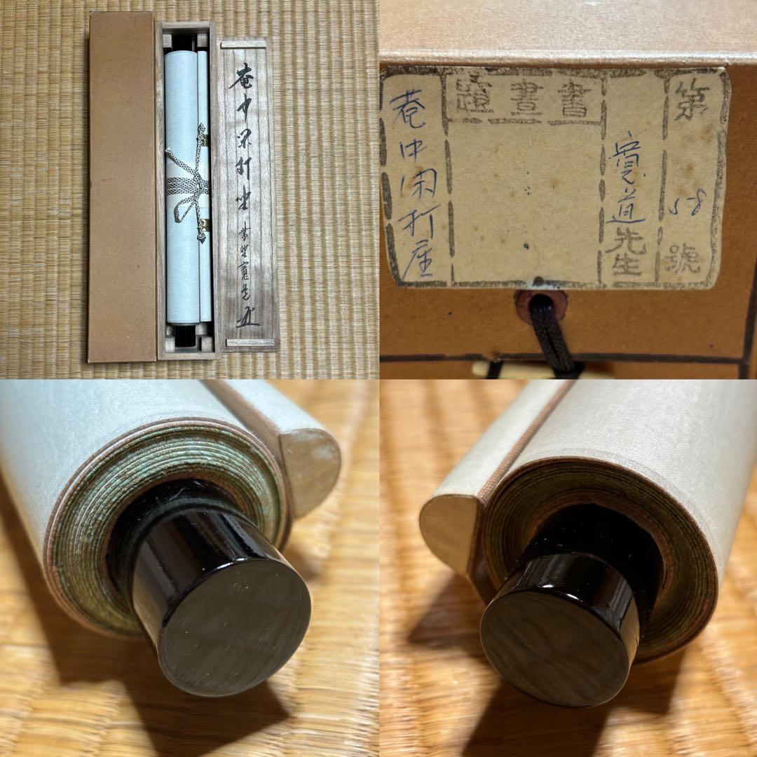 ★掛軸/茶掛！『紫野 藤田 寛道』筆！『庵中閑打坐』！紙本/共箱/紙箱付★