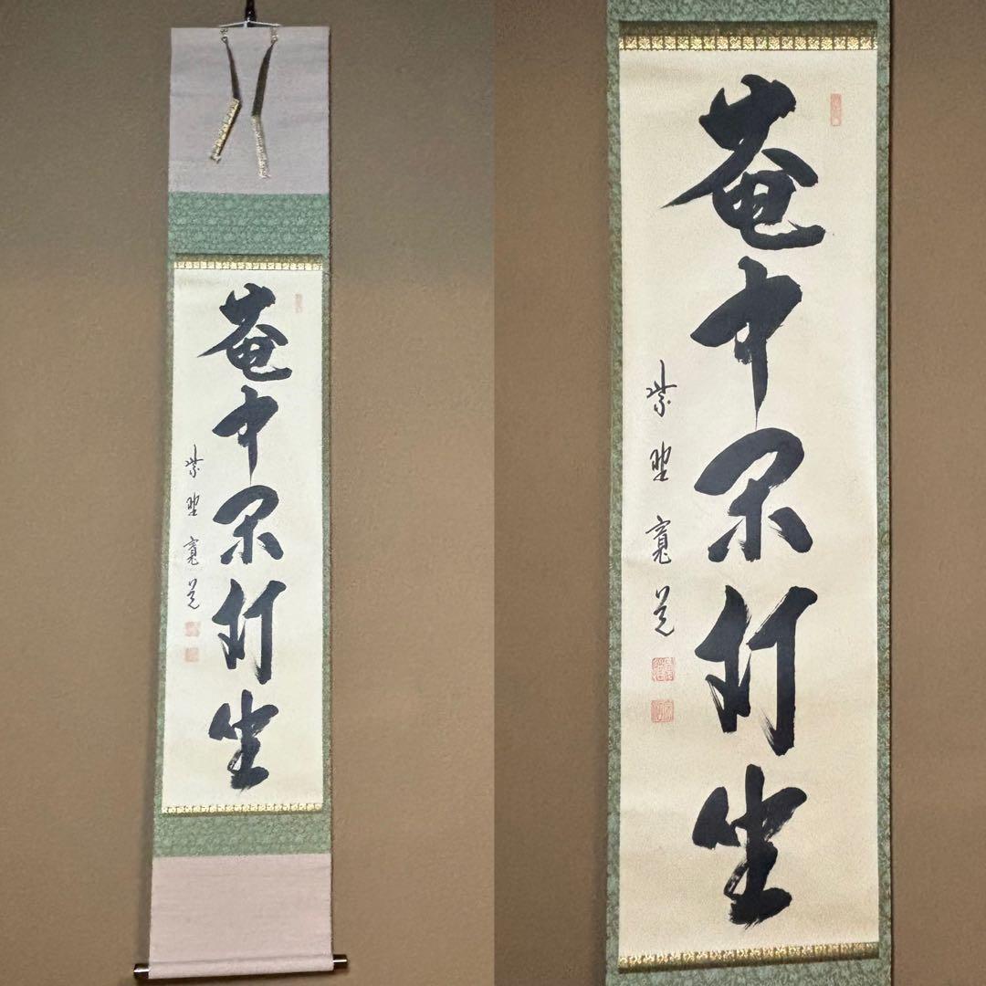 ★掛軸/茶掛！『紫野 藤田 寛道』筆！『庵中閑打坐』！紙本/共箱/紙箱付★