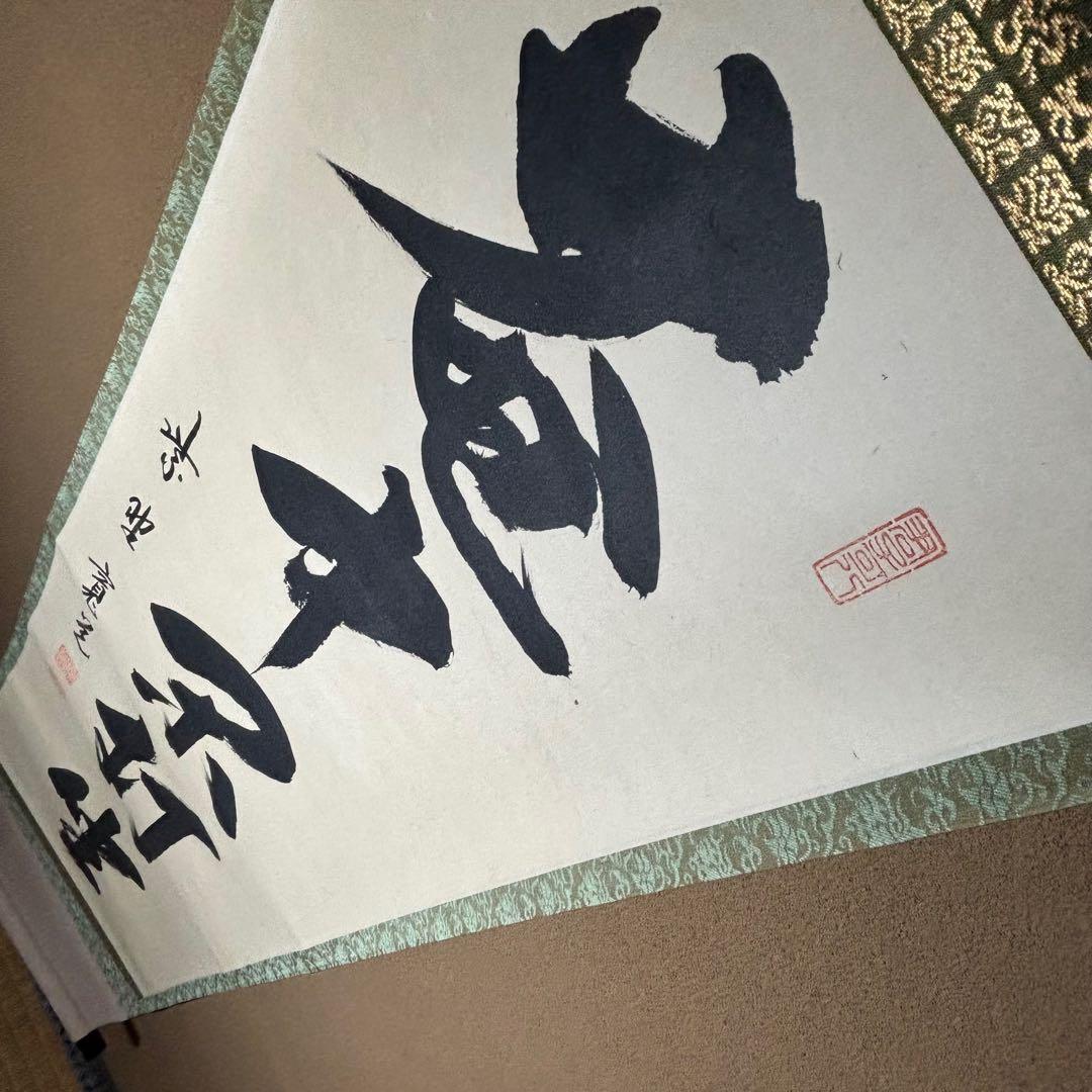 ★掛軸/茶掛！『紫野 藤田 寛道』筆！『庵中閑打坐』！紙本/共箱/紙箱付★