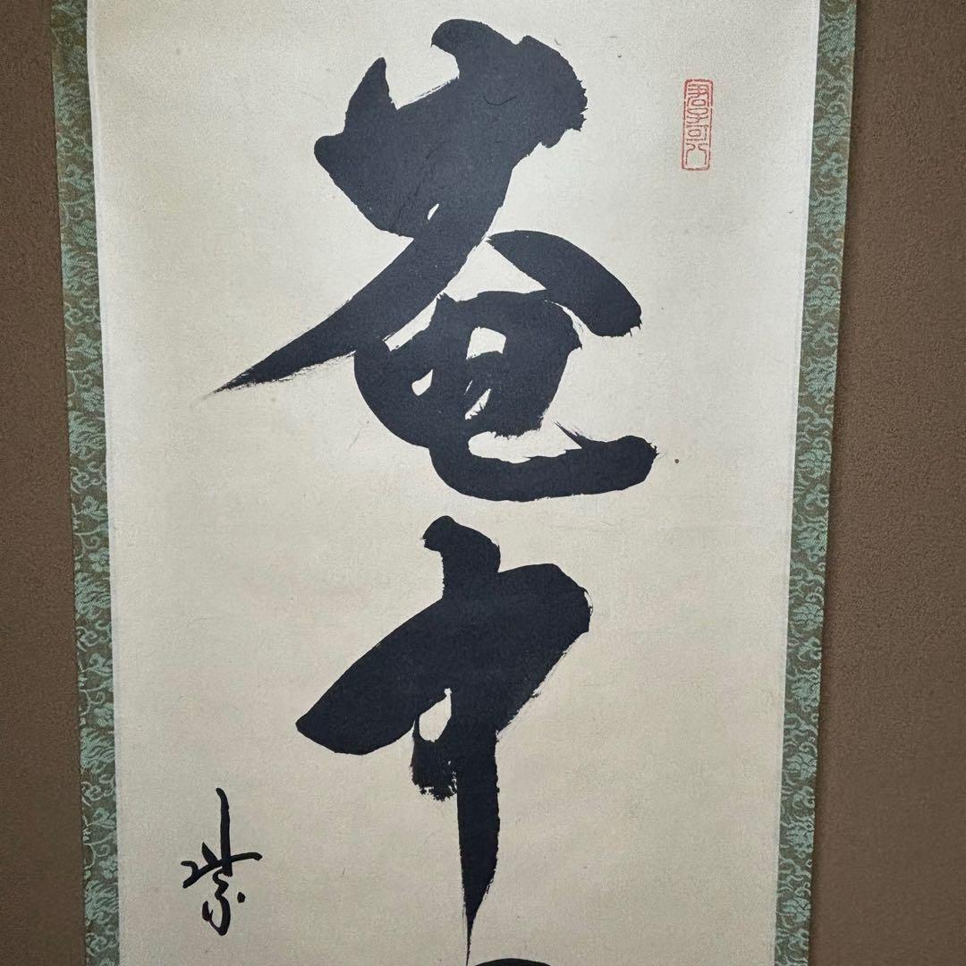 ★掛軸/茶掛！『紫野 藤田 寛道』筆！『庵中閑打坐』！紙本/共箱/紙箱付★