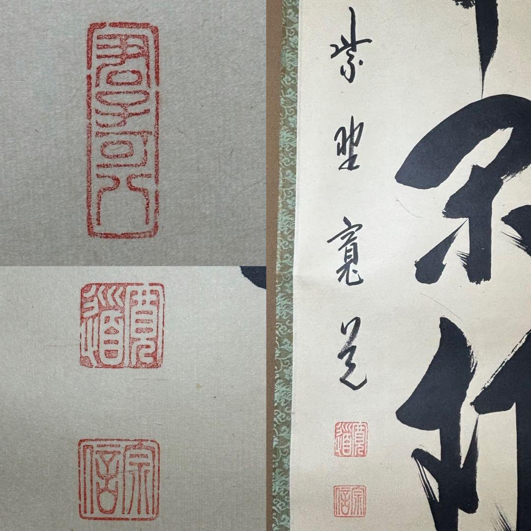 ★掛軸/茶掛！『紫野 藤田 寛道』筆！『庵中閑打坐』！紙本/共箱/紙箱付★