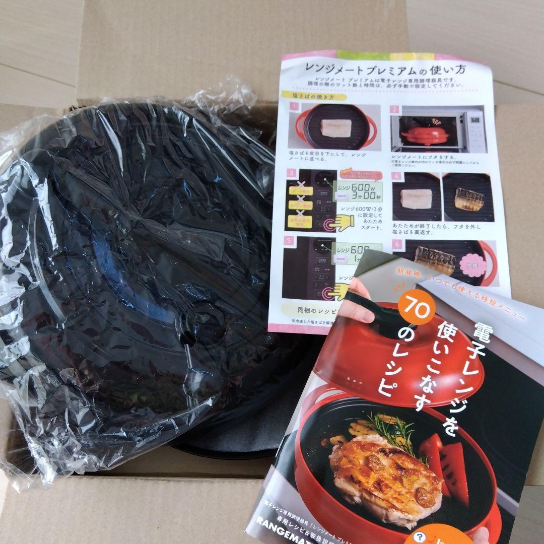【新品】レンジメートプレミアム 調理器具　ブラック