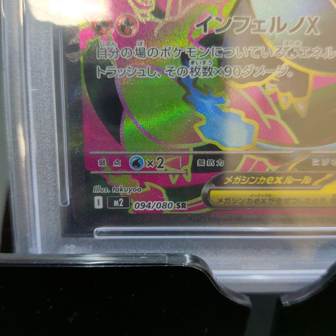 [6587]メガリザードンX ex PSA10 094/080SR