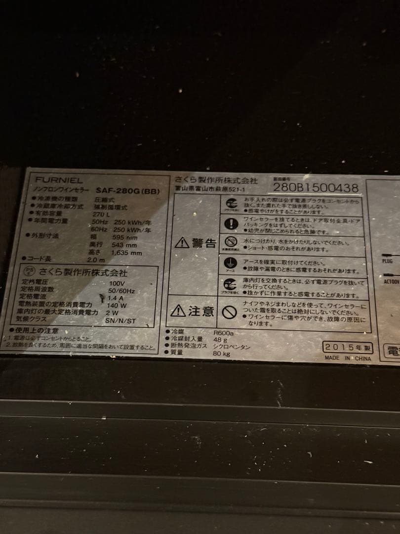さくら製作所 ワインセラー FURNIEL SAF-280