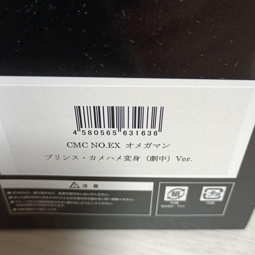 オメガマン プリンスカメハメ変身(劇中)Ver. 「キン肉マン」 CCP Mu…