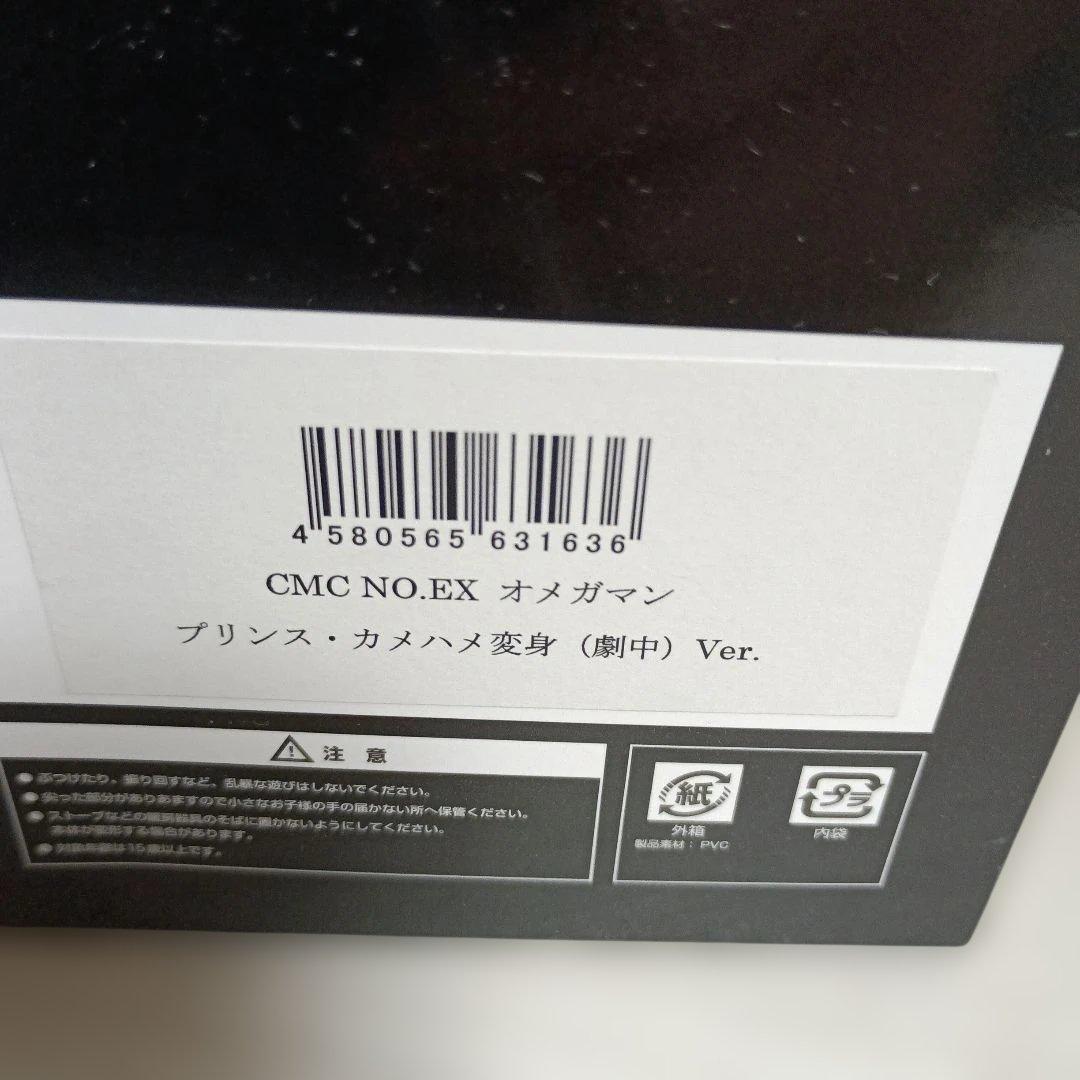 オメガマン プリンスカメハメ変身(劇中)Ver. 「キン肉マン」 CCP Mu…