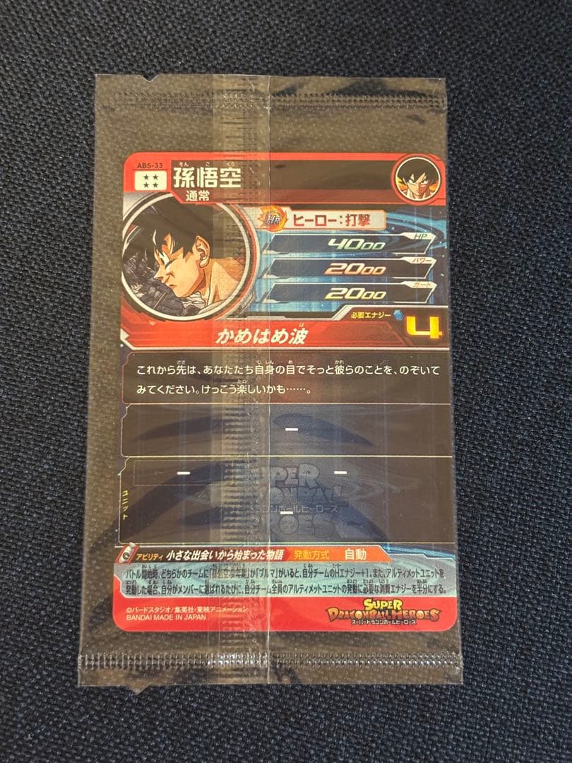 スーパードラゴンボールヒーローズ ABS-33 孫悟空 未開封