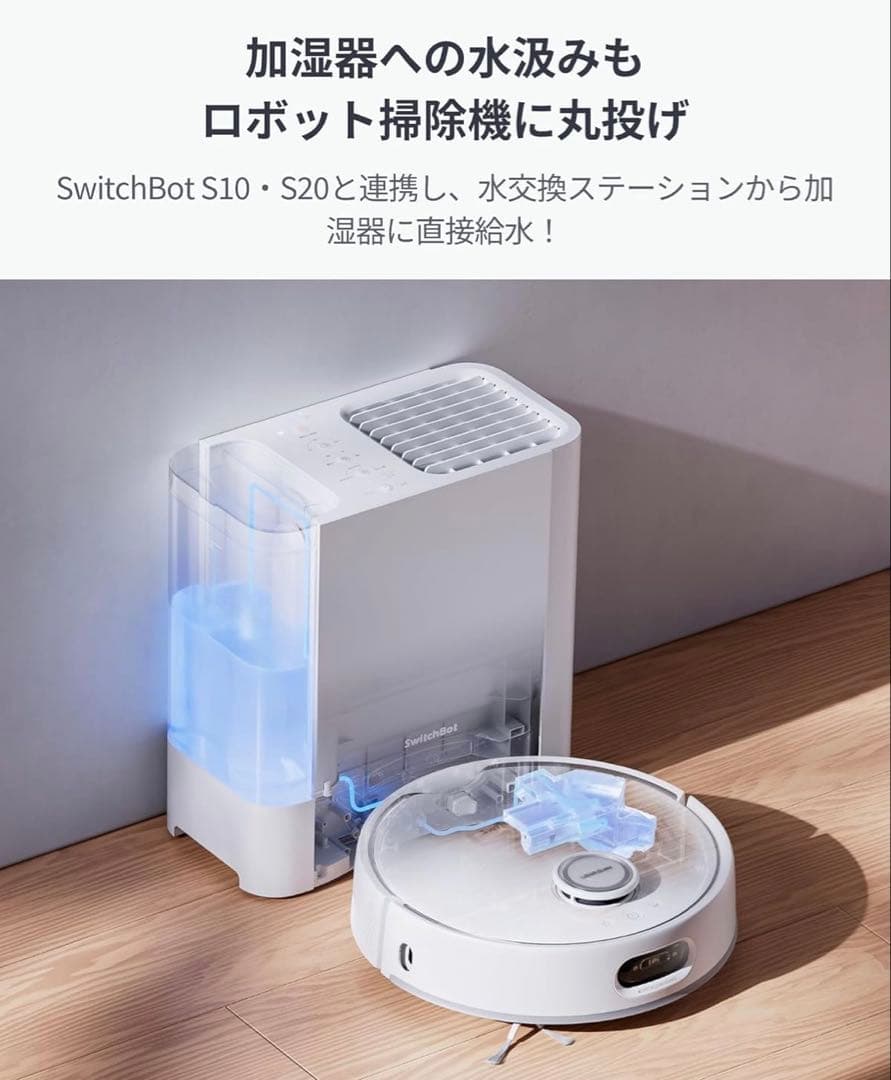 SwitchBot お掃除ロボットS20