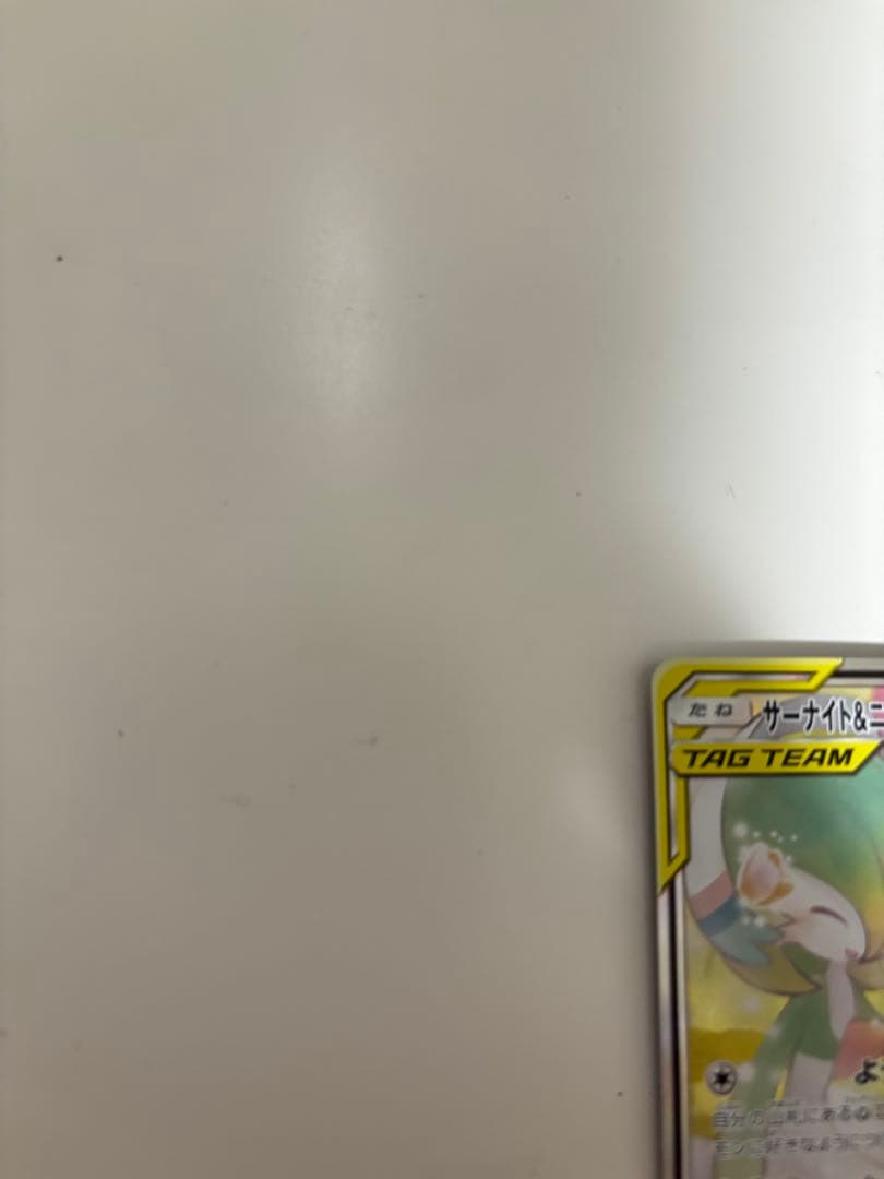 【美品】サーナイト&ニンフィア　GX SA