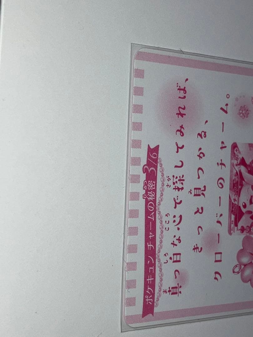 ポケキュンコレクションチャーム
