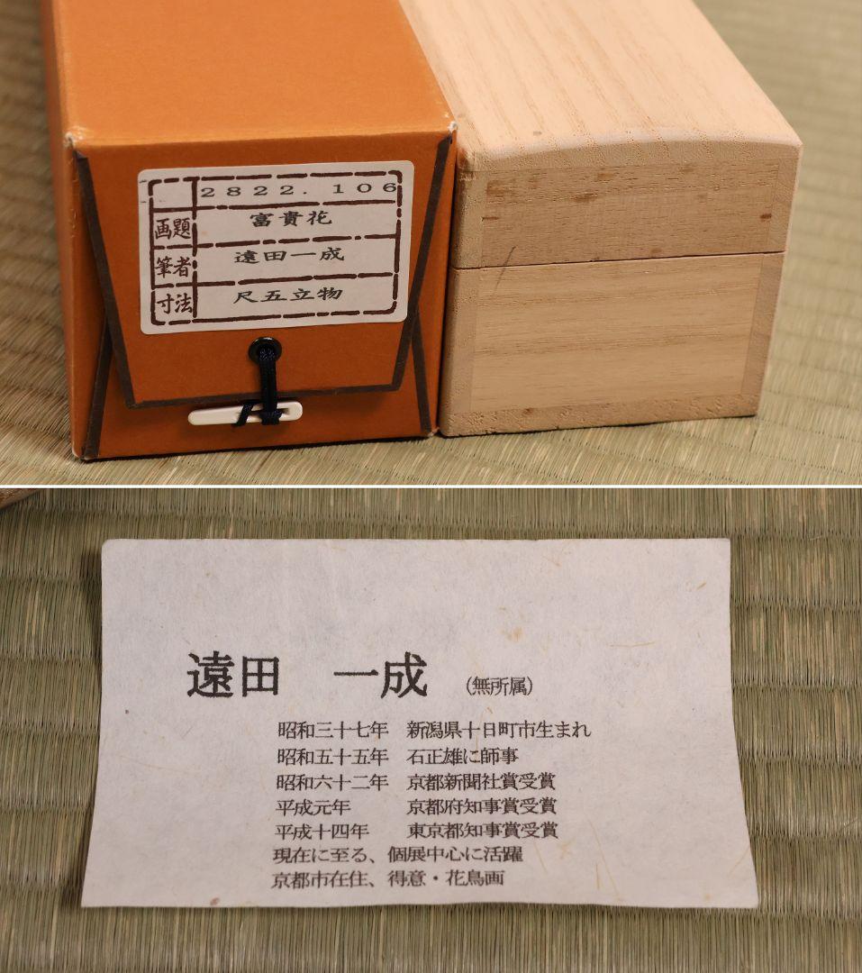 【真作】日本画 遠田一成 富貴花 牡丹 紙本 掛軸 昭和37年生 MB164