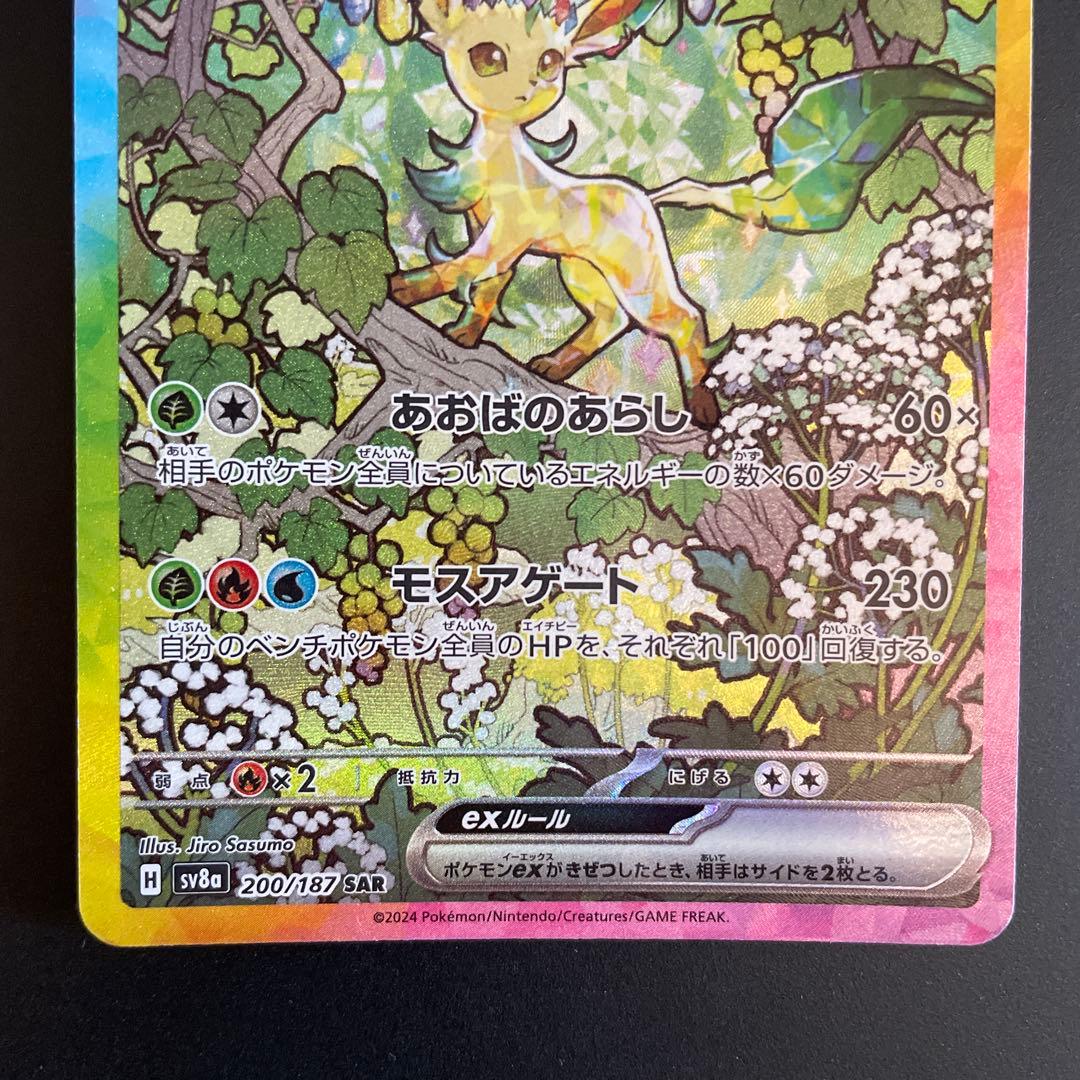 リーフィアex SAR SV8a テラスタルフェスex 200/187