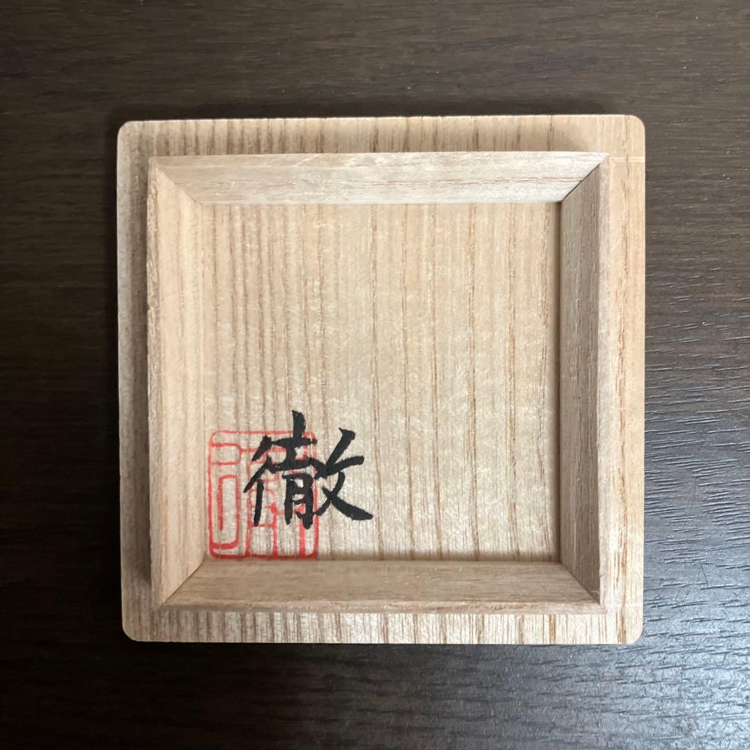 鈴木徹 緑釉湯呑 未使用