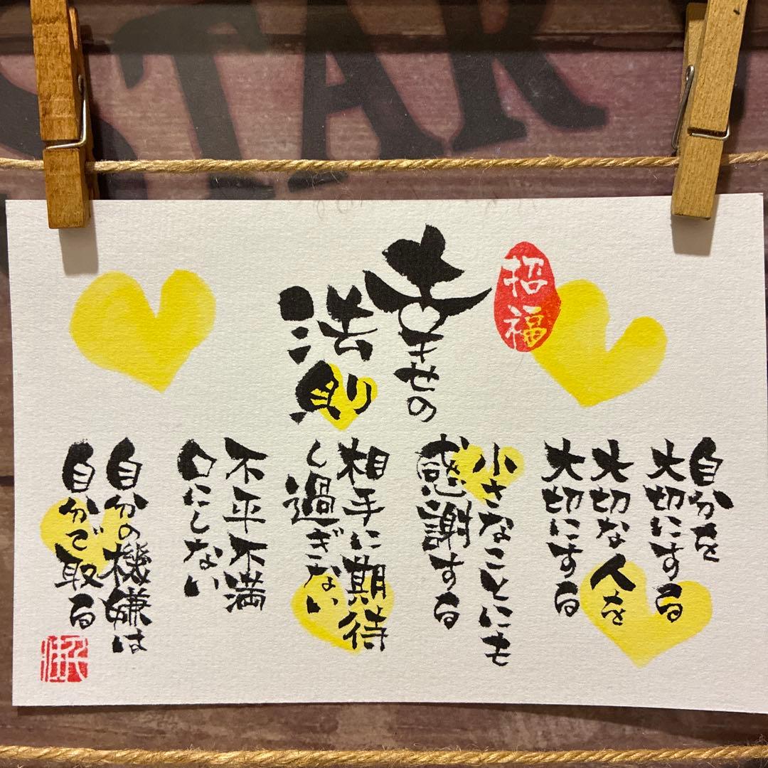 ❤hideca❤様《5401》幸せの法則¥650 筆文字アート