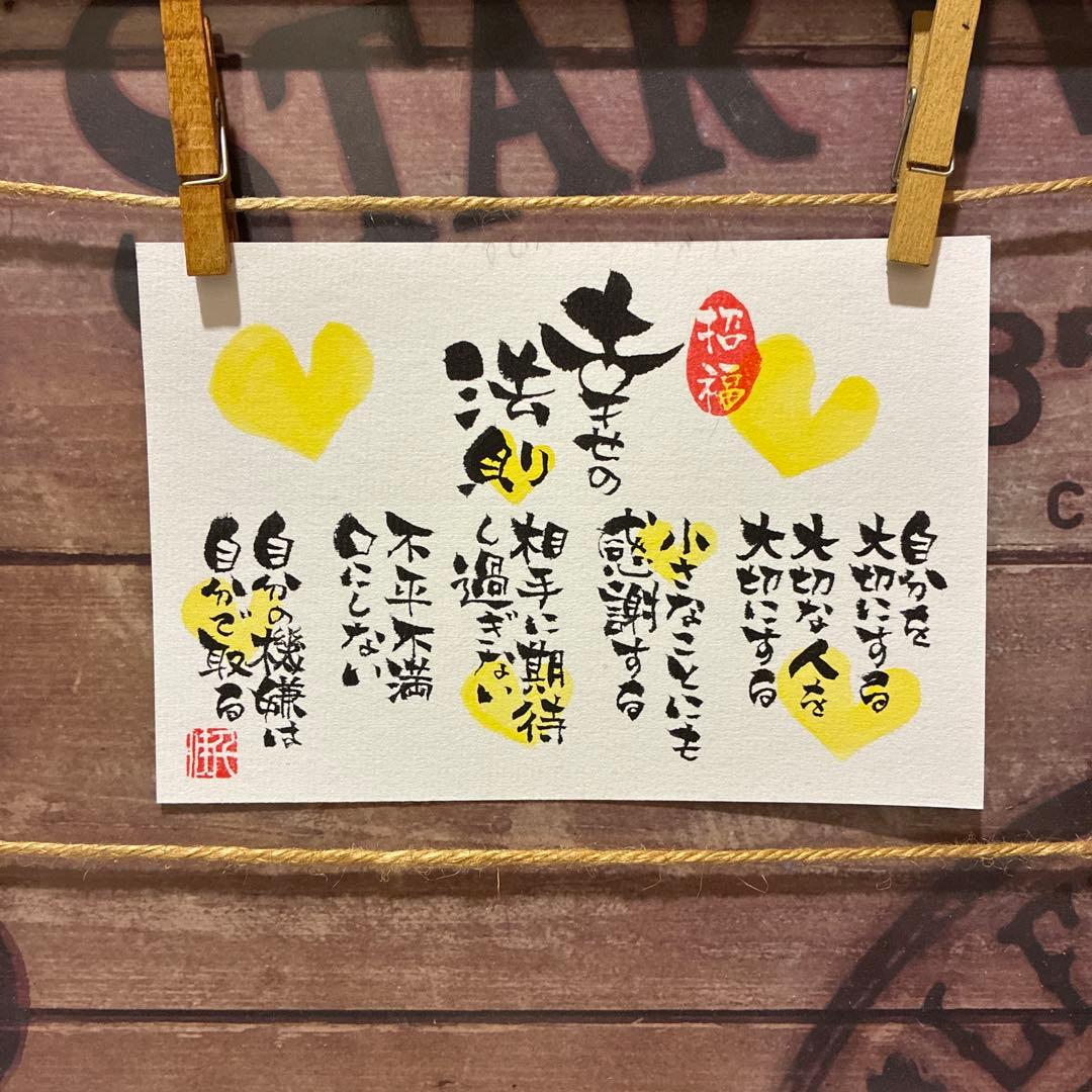 ❤hideca❤様《5401》幸せの法則¥650 筆文字アート