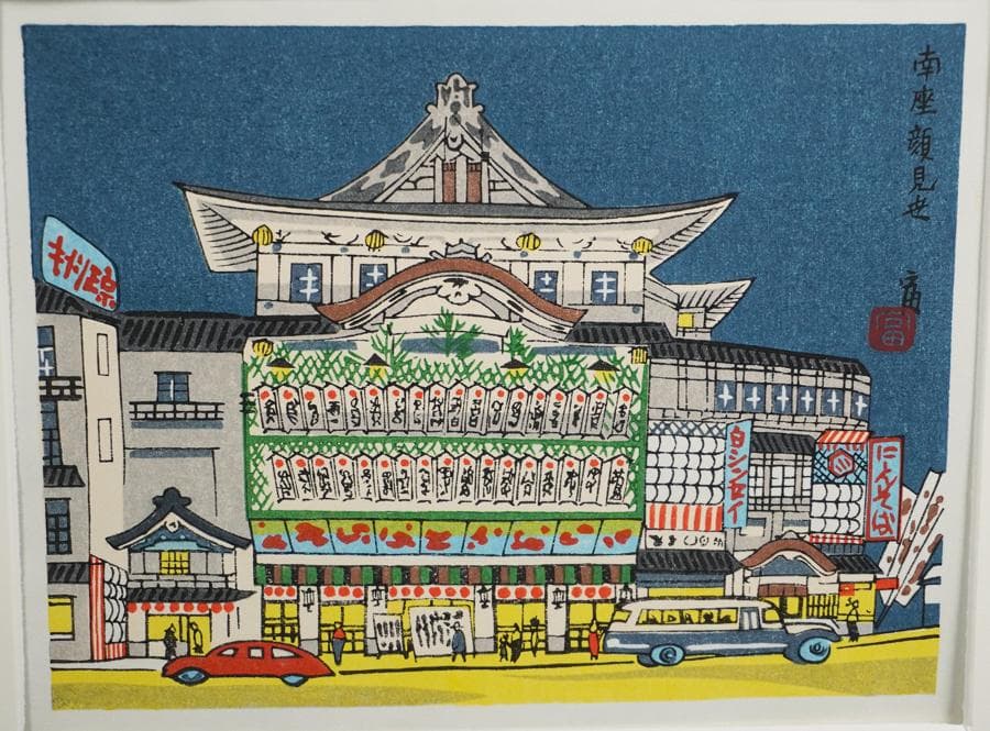 版画家 徳力富吉郎 木版画「南座顔見世」額入り 額装