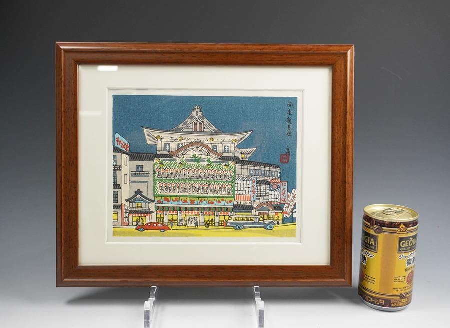 版画家 徳力富吉郎 木版画「南座顔見世」額入り 額装