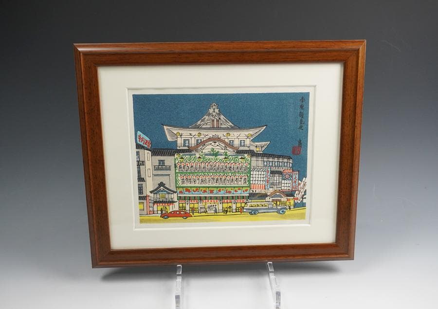 版画家 徳力富吉郎 木版画「南座顔見世」額入り 額装