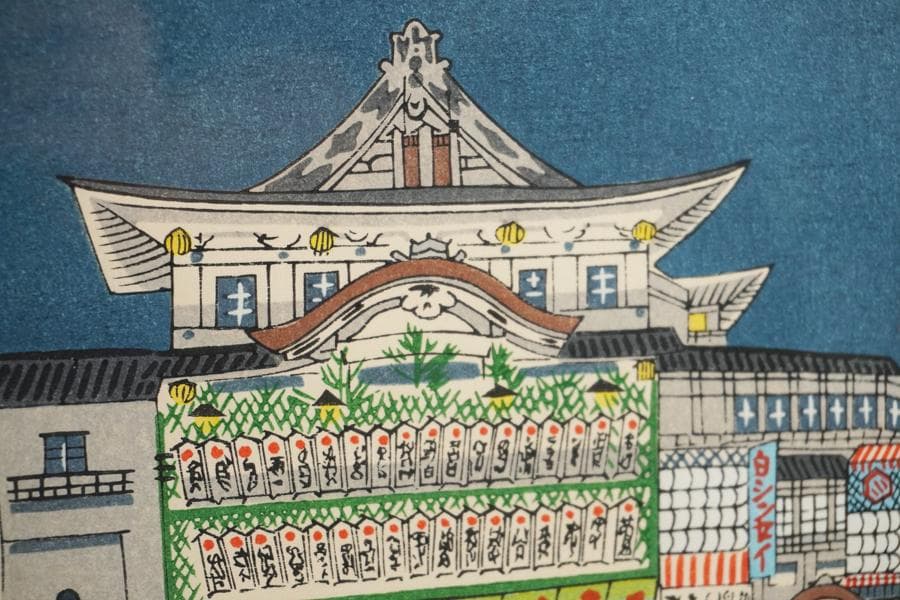 版画家 徳力富吉郎 木版画「南座顔見世」額入り 額装