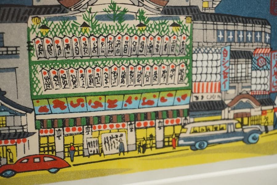版画家 徳力富吉郎 木版画「南座顔見世」額入り 額装