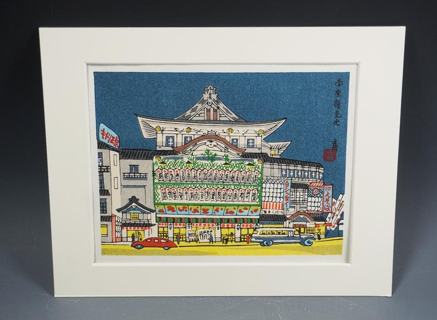 版画家 徳力富吉郎 木版画「南座顔見世」額入り 額装
