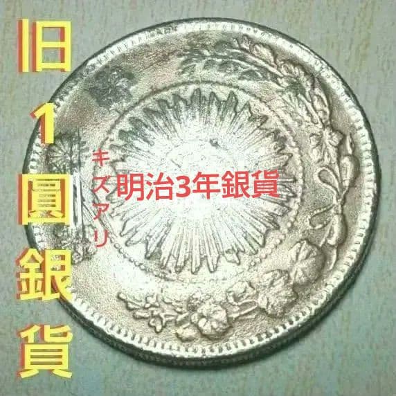 旧1圓銀貨丸銀打 普通円 銀製獅子貨幣 銀の含有率 銀900/銅100 管理以外