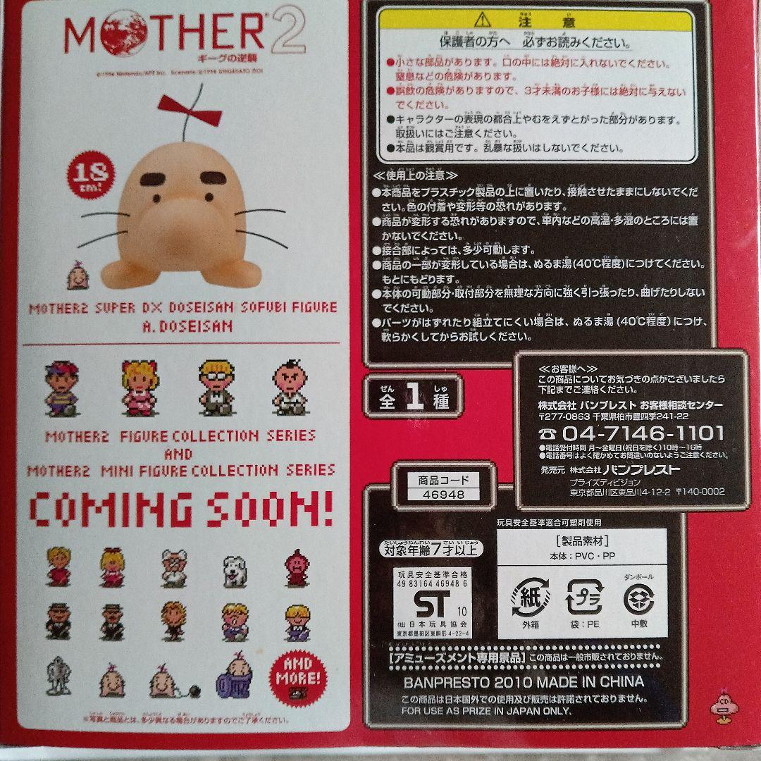 【非売品】MOTHER2スーパーDXどせいさんソフビフィギュア