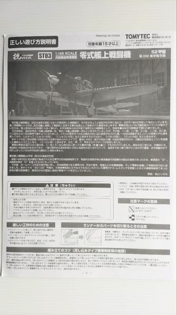 ハセガワ・トミーテック 1/48 中島製零戦52甲型 技MIX 彩色済み