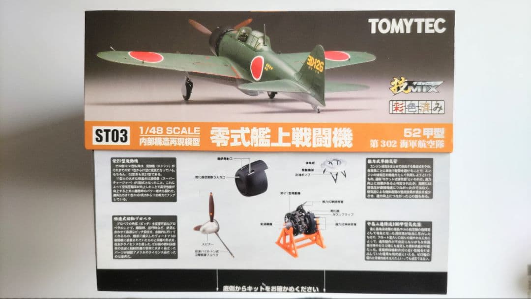 ハセガワ・トミーテック 1/48 中島製零戦52甲型 技MIX 彩色済み