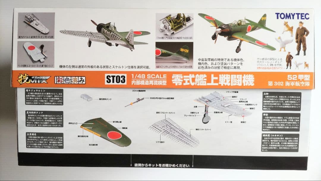 ハセガワ・トミーテック 1/48 中島製零戦52甲型 技MIX 彩色済み