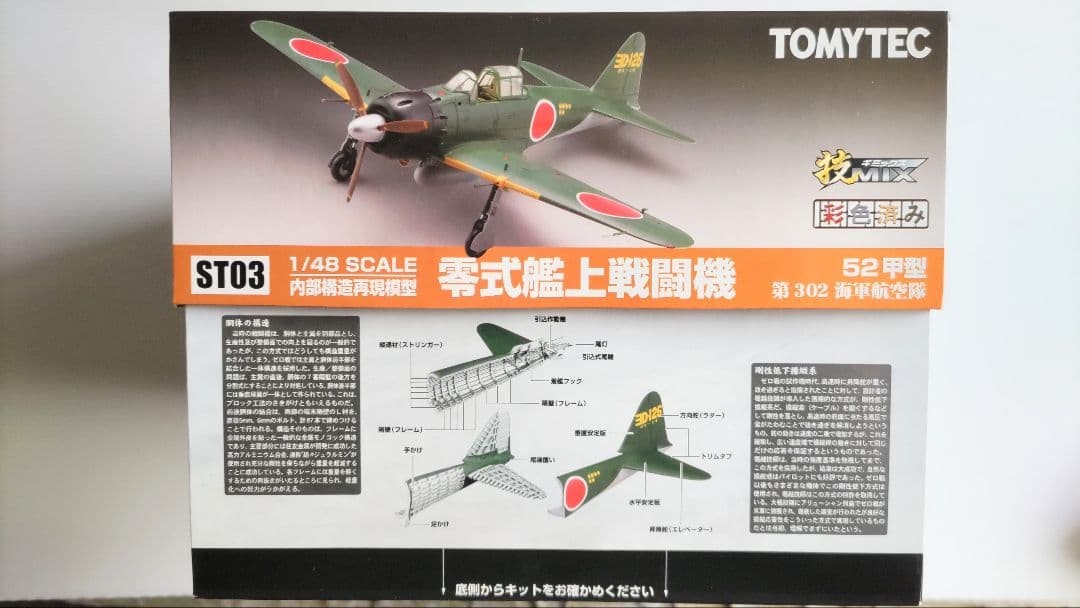 ハセガワ・トミーテック 1/48 中島製零戦52甲型 技MIX 彩色済み