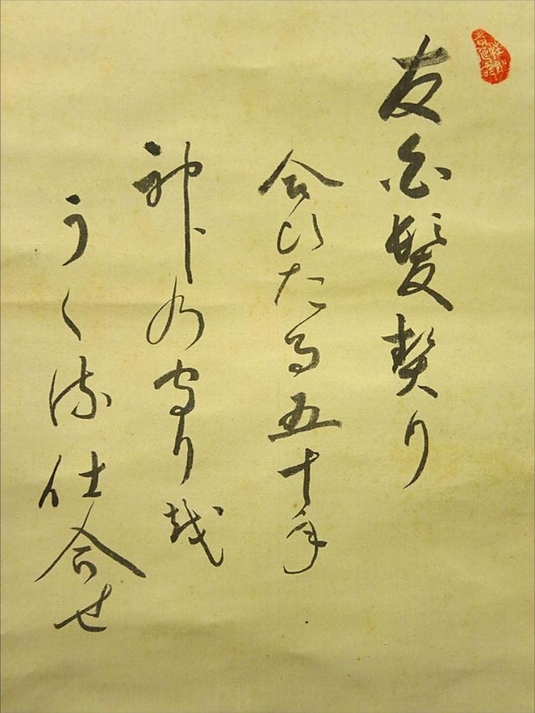 掛軸 卜部茂世『寿老人に鹿図』絹本 肉筆 共箱付 掛け軸 p030817