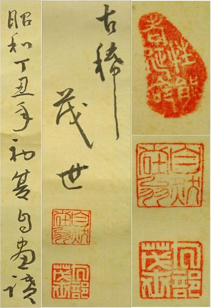 掛軸 卜部茂世『寿老人に鹿図』絹本 肉筆 共箱付 掛け軸 p030817