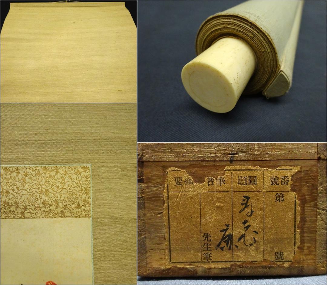 掛軸 卜部茂世『寿老人に鹿図』絹本 肉筆 共箱付 掛け軸 p030817