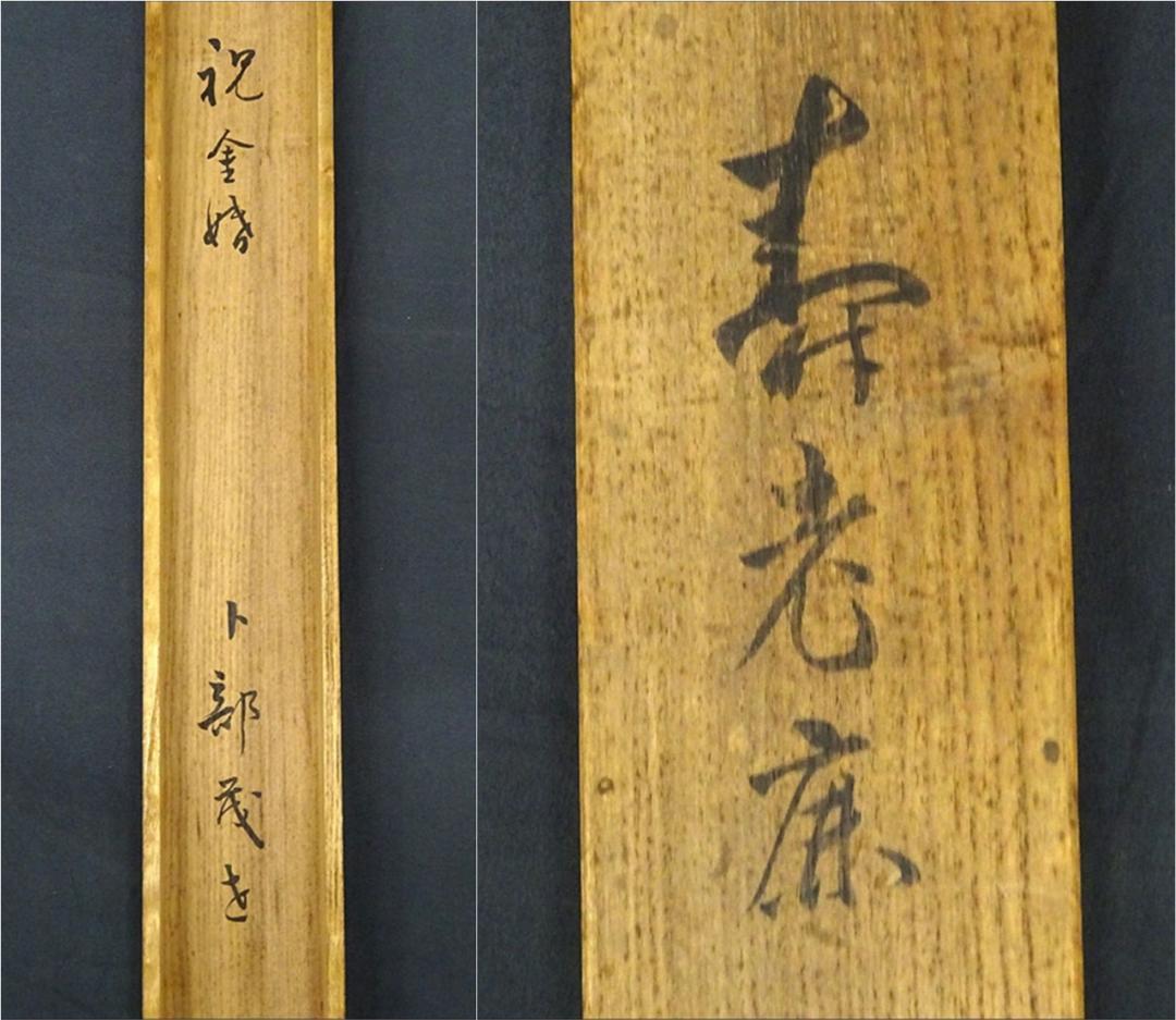 掛軸 卜部茂世『寿老人に鹿図』絹本 肉筆 共箱付 掛け軸 p030817