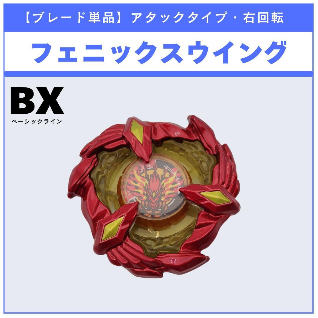 【ブレード単品】フェニックスウイング BX-23