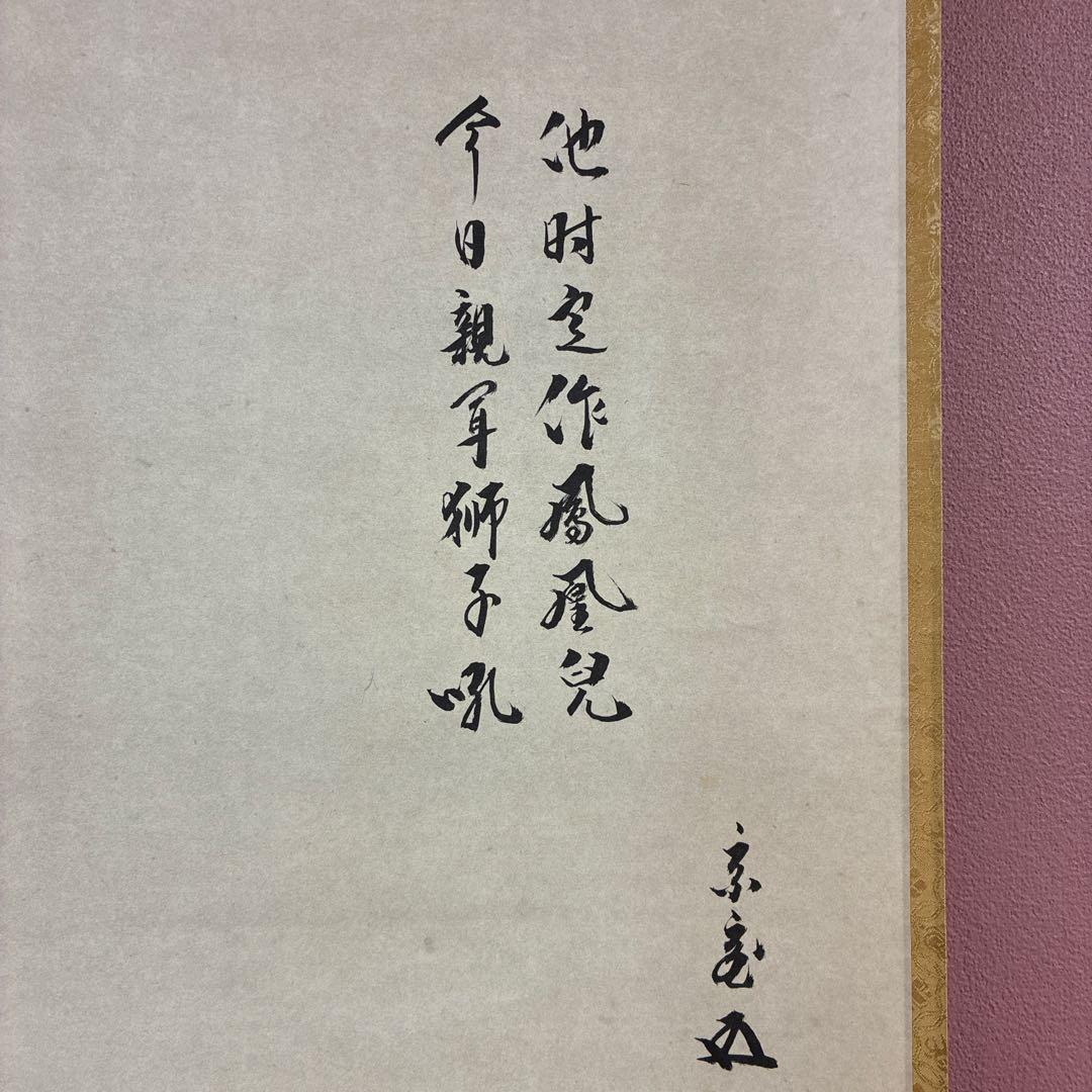 美品 掛け軸 鵬雲斎賛 利休居士画像 今日庵 茶道具 裏千家 土佐三孚