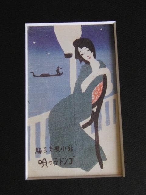 竹久夢二、【（中山晋平・新小唄）ゴンドラの唄】、希少な大判額装用画集より